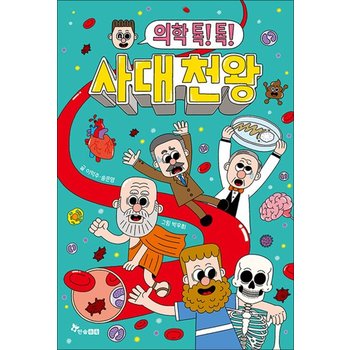 의학 톡 톡 사대 천왕