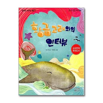 황금고래와의 인터뷰 - 동화로 배우는 용기 (즐거운 동화여행 44)