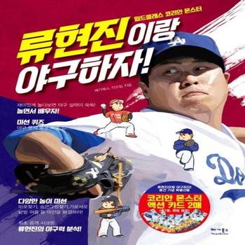 류현진이랑 야구하자(월드클래스 코리안 몬스터)