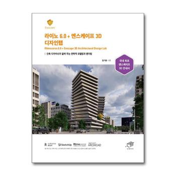 라이노 6.0 + 엔스케이프 3D 디자인랩 - 건축 디자이너가 알려 주는 전략적 모델링과 렌더링