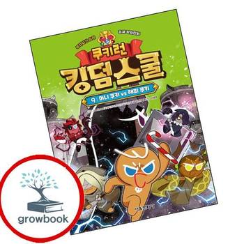 쿠키런 킹덤스쿨 9 머니 쿠키 vs 해피 쿠키 쿠키런킹덤스쿨9머니쿠키vs해피쿠키 책