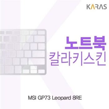 고품질 MSI GP73 Leopard 8RE용 칼라키스킨 키스킨 노트북키스킨 코팅...