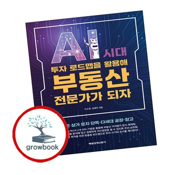 AI 시대 투자 로드맵을 활용해 부동산 전문가가 되자 추천 도서