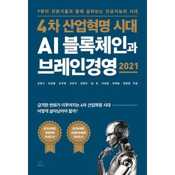 4차 산업혁명 시대 AI 블록체인과 브레인경영 2021