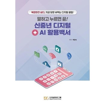 말하고 누르면 끝 신중년 디지털 + AI 활용백서 - 복잡한 건 싫다 지금 당장 써먹는 디지털 꿀팁