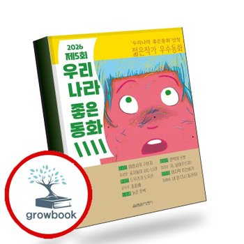 2026 제5회 우리나라 좋은동화 책