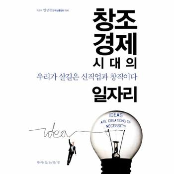 책이있는풍경 창조경제 시대의 일자리