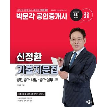 2025 박문각 공인중개사 신정환 기출지문집 2차 공인중개사법·중개실무