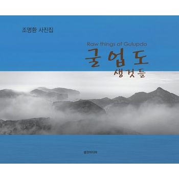 굴업도 생것들