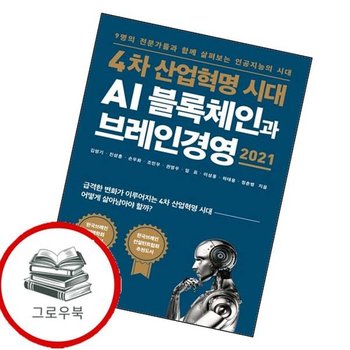 4차 산업혁명 시대 AI 블록체인과 브레인경영 2021 추천도서