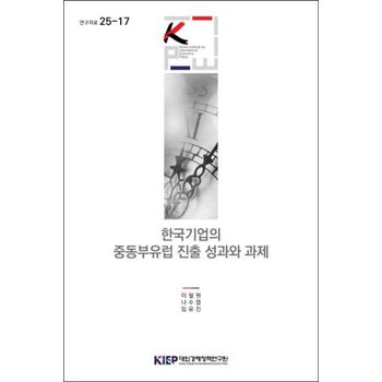 한국기업의 중동부유럽 진출 성과와 과제