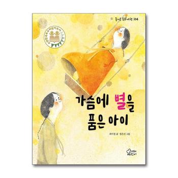 가슴에 별을 품은 아이(즐거운 동화 여행 104)