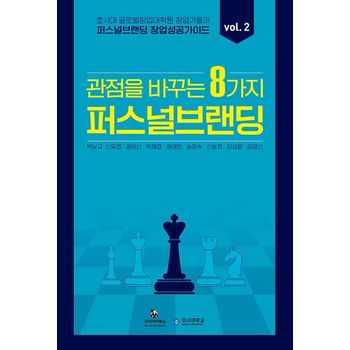 퍼스널브랜딩 창업 성공 가이드 vol 2