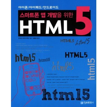 스마트폰 앱 개발을 위한 HTML 5 아이폰/아이패드/안드로이드