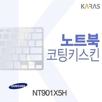 고품질 삼성 NT901X5H용 코팅키스킨 NT901X5H 키스킨 노트북키스킨 코...