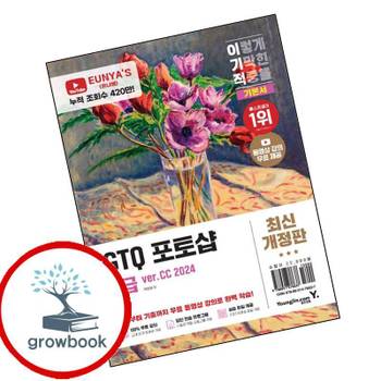 영진닷컴 이기적 GTQ 포토샵 2급 기본서(verCC 2024) 책