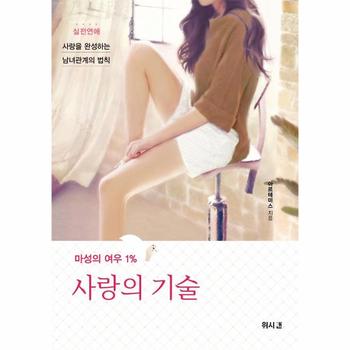마성의 여우 1  사랑의 기술   실전연애  사랑을 완성하는 남녀관계의 법칙