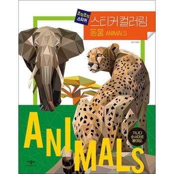 조각조각 스티커 컬러링 - 동물 (쓰여진 가나다에 맞게 붙여요)