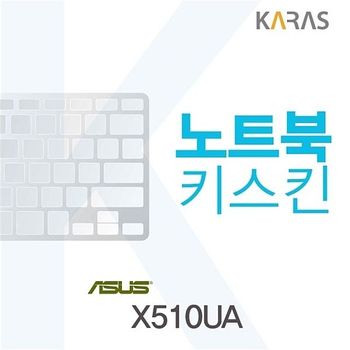 ASUS <b>X510UA</b>용 노트북키스킨 키커버 <b>X510UA</b> 키스킨 이물질방지 키덮개