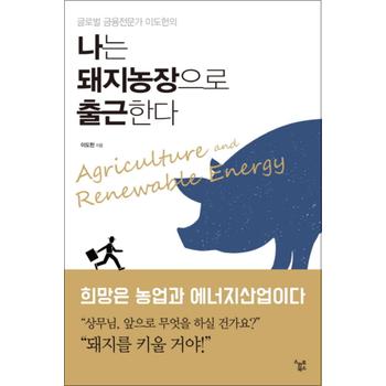 나는 돼지농장으로 출근한다 (글로벌 금융전문가 이도헌의)