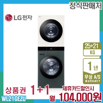 LG 오브제 엘지워시타워 25kg+21kg 그린베이지 WL21GEZU 5년 117000