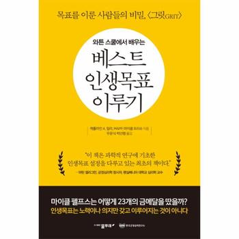 와튼 스쿨에서 배우는 베스트 인생목표 이루기 목표를 이룬 사람들의 비밀, 그릿(Grit)