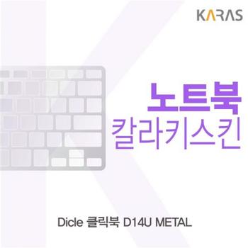 컬러키스킨 노트북키스킨 노트북자판 디클 클릭북 METAL D14U
