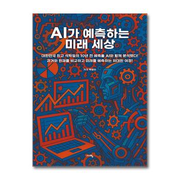 AI가 예측하는 미래 세상