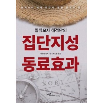 밀짚모자 해적단의 집단지성 동료효과 - 원피스식 세계 최강의 팀을 만드는 힘