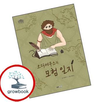 오디세우스의 모험 일지 오디세우스의모험일지 책 웅진주니어
