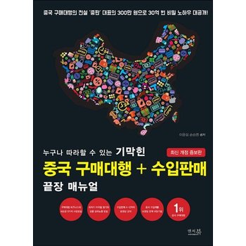 누구나 따라할 수 있는 기막힌 중국 구매대행 + 수입판매 끝장 매뉴얼