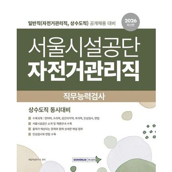2026 서울시설공단 직무능력검사 일반직 (자전거관리직 상수도직)