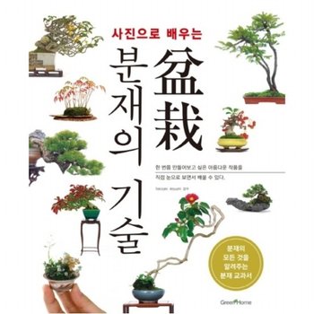 사진으로 배우는 분재의 기술  분재의 모든 것을 알려주는 분재 교과서