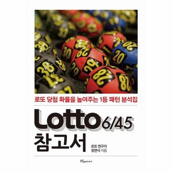 Lotto 6/45 참고서 (로또 참고서) : 로또 당첨 확률을 높여주는 1등 패턴 분석집