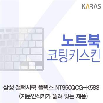 삼성 갤럭시북 NT950QCG-K58S 코팅키스킨(A타입) 키스킨 노트북키스킨 코팅키스킨 이물질방지