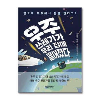 우주쓰레기가 우리 집에 떨어졌다