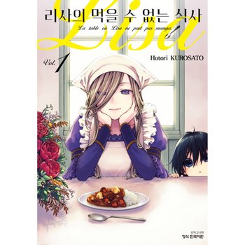 리사의 먹을 수 없는 식사 만화책 낱권 선택