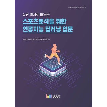 실전 예제로 배우는 스포츠분석을 위한 인공지능 딥러닝 입문