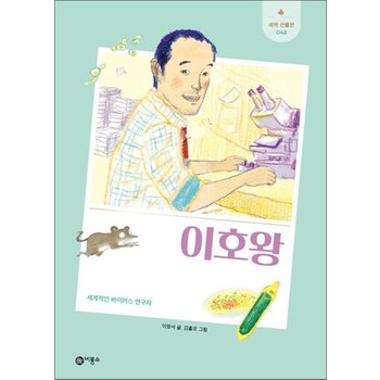 이호왕 - 세계적인 바이러스 연구자 (새싹 인물전 48) (양장)
