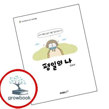 평일의 나 평일의나 책