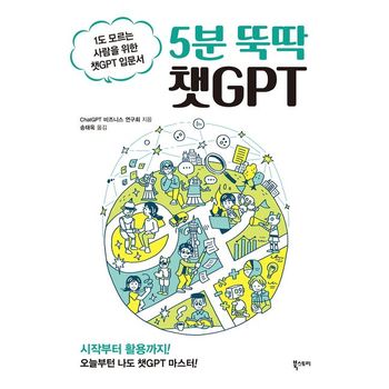 5분 뚝딱 챗GPT
