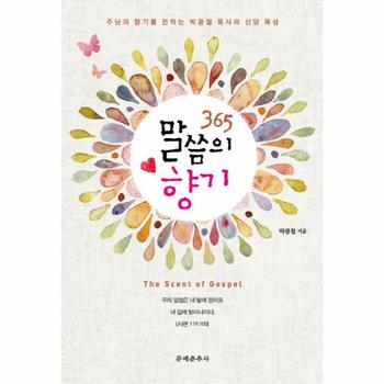 365 말씀의 향기 주님의 향기를 전하는 박광철 목사의 신앙 묵상