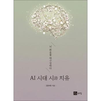 AI 시대 시 치유