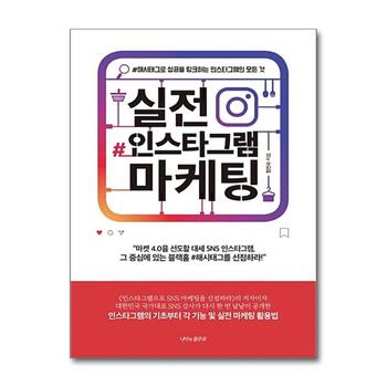실전 인스타그램 마케팅