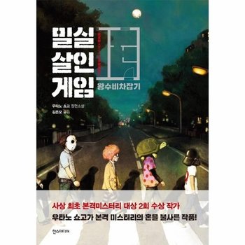 밀실살인게임 - 왕수비차잡기 (개정판)
