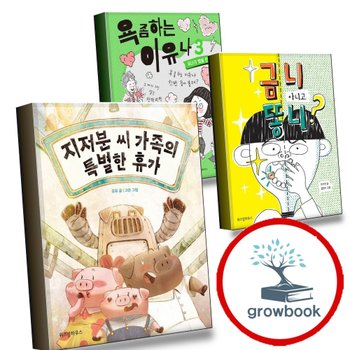지저분 씨 가족의 특별한 휴가 + 금니 아니고 똥니 + 욕 좀 하는 이유나 3 (전3권) 세트