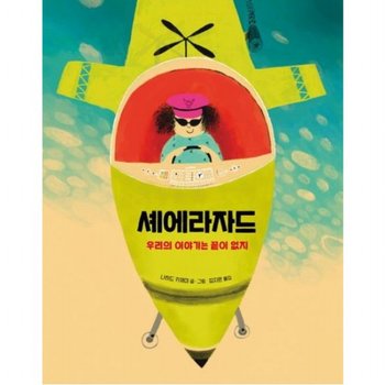 셰에라자드 : 우리의 이야기는 끝이 없지[양장]