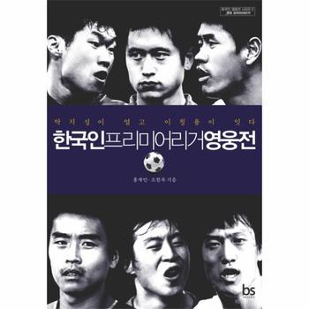 한국인 프리미어리거 영웅전 박지성이 열고 이청용이 잇다