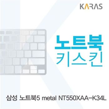 삼성 노트북5 metal NT550XAA-K34L용 노트북키스킨 키커버 디지털/가전