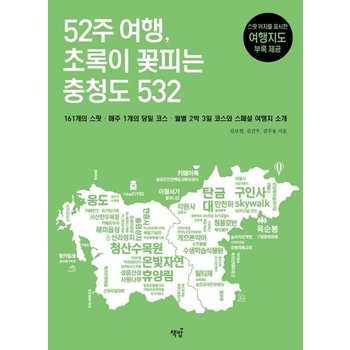 52주 여행 초록이 꽃피는 충청도 532